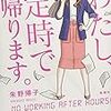 「わたし、定時で帰ります」  朱野 帰子  著