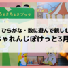 <感想>　ひらがな・数に遊んで親しむ　ちゃれんじぽけっと（2歳～3歳）3月号　