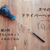 実用的でかわいいあみぐるみ！ドライバーヘッドカバー編みました