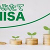 毎月5,000円、つみたてNISAを始めて4年半でいくらになったのか？経過報告④