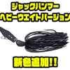 【エバーグリーン】圧倒的使い勝手を誇るスーパーブレーデッドジグ「ジャックハンマーヘビーウエイトバージョン」に新色追加！