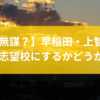 【無謀？】早稲田・上智を志望校にするかどうか