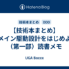 【技術本まとめ】ドメイン駆動設計をはじめよう（第一部）読書メモ