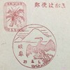 岐阜県　岐阜郵便局　古い風景印
