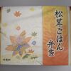 【今日の駅弁】松茸ごはん弁当　￥1,050　株式会社崎陽軒