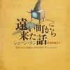 『遠い町から来た話』シュールの中に隠れた何か│郊外の町で起こる15の話