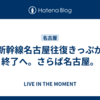 新幹線名古屋往復きっぷが終了へ。さらば名古屋。