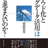 書籍『「クラウド化」と「ビッグデータ活用」はなぜ進まないのか』の備忘録