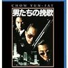 　男たちの挽歌 [Blu-ray]