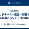 ポッドキャスト配信の新機能：LISTENとスタンドFMの比較