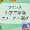 フランス小学生のランドセル「カターブル」選び