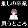 時間が足りなさ過ぎる件について