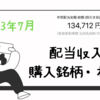 【2023年7月】配当収入・購入銘柄＆株数