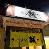 ラーメン 誠や＠幌加内町