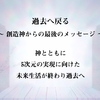 過去へ戻る 〜 創造神からの最後のメッセージ 〜