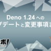 Deno 1.24 へのアップデートと変更事項まとめ
