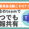 委員会活動でMicrosoft Teamsを活用しよう！