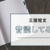 【松江塾】毎日シリーズの三語短文も語句を増やすために、毎日音読してみよう。