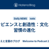 サピエンスと創造性：文化と習慣の進化