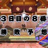 秋場所３日目の８番と最高点の予想はこちら