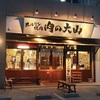 ホルモン焼肉 肉の大山 柏店
