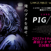 映画：PIG/ピッグ。俺の豚を返せ。