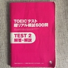 TOEIC740点前後の人が900点を目指す勉強法