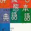 表現に悩んで書をたぐる