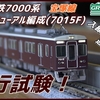 【動画】〔GREENMAX〕阪急7000系リニューアル編成(7015F)　入線後初の通電走行による走行試験