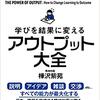 【本】学びを結果に変える アウトプット大全