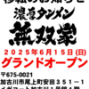 加古川のラーメンなら【濃厚タンメン無双家 】