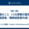 転職のこと（②仕事観の整理と履歴書／職務経歴書作成）