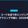 AI コード生成で非エンジニアもプログラミング可能に【2026年版】