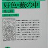 「地獄変・邪宗門・好色・薮の中 他七篇」読了