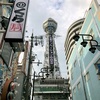 【出張旅】in 大阪 夏の陣。