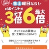 D払い、金土曜日ならDポイントが最大6倍 ただしAmazonのみドコモユーザーのみ。。