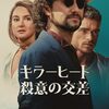 キラーヒート　殺意の交差　Killer Heat（2024）