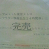 「ジャンプwith東京メトロスタンプラリー開催記念24時間券」はご好評につき完売となりました。