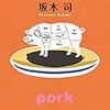 (読了)読書感想文/肉小説集　坂木 司　+  豚肉についての雑感