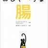 にんじんと読む「おしゃべりな腸（ジュリアエンダース）」🥕　制御システム②