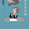 グダグダの種／阿川佐和子