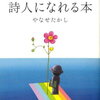 やなせたかし「だれでも詩人になれる本 あなたも詩人」