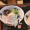 豚骨ラーメンをちょっと軽視しちょった。これからは積極的に食べてみろう