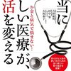 『本当に正しい医療が終活を変える』