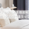 ベッドの数え方を徹底解説！家庭・病院・家具店で違うってホント？