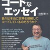 『小飼弾のコードなエッセイ』を読んだよ