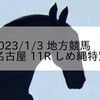 2023/1/3 地方競馬 名古屋競馬 11R しめ縄特別
