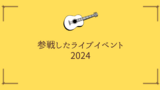 今年参戦したライブイベントまとめ