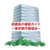 【ツベルクリンWalker】添乗員が徹底ガイド～東京都庁展望台～