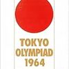 東京オリンピックから５０年。映画といえば、やはり市川崑の、この映画